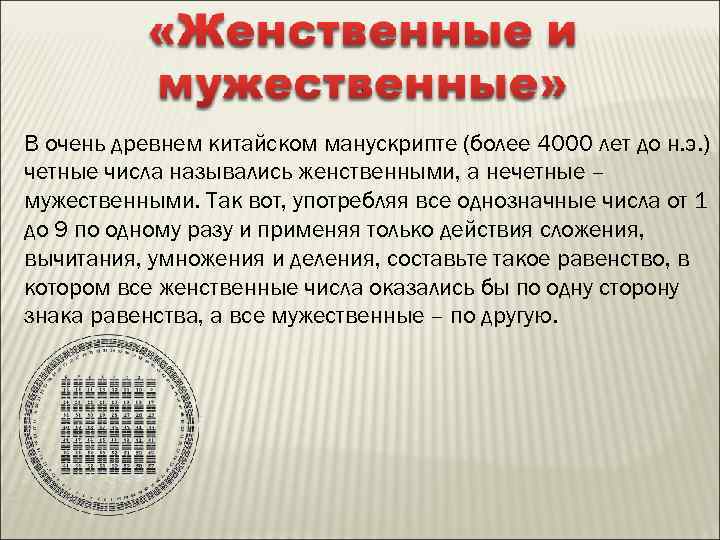 В очень древнем китайском манускрипте (более 4000 лет до н. э. ) четные числа