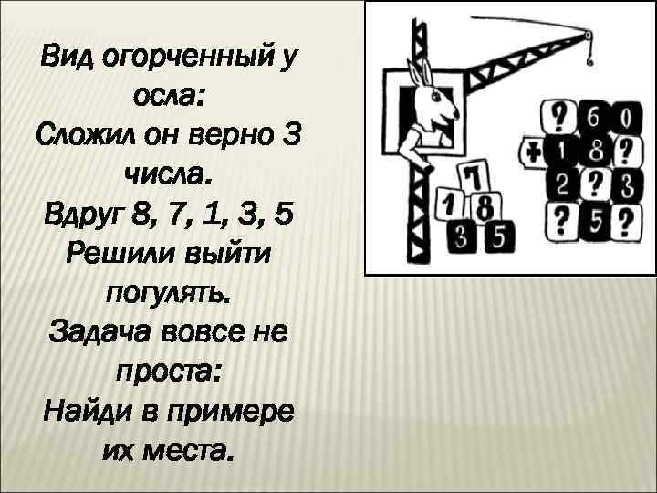 Вид огорченный у осла: Сложил он верно 3 числа. Вдруг 8, 7, 1, 3,