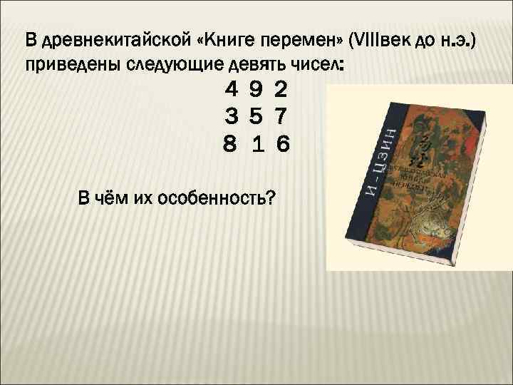 В древнекитайской «Книге перемен» (VIIIвек до н. э. ) приведены следующие девять чисел: 4