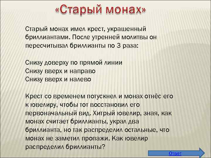 Старый монах имел крест, украшенный бриллиантами. После утренней молитвы он пересчитывал бриллианты по 3