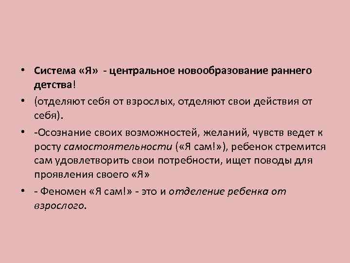  • Система «Я» - центральное новообразование раннего детства! • (отделяют себя от взрослых,