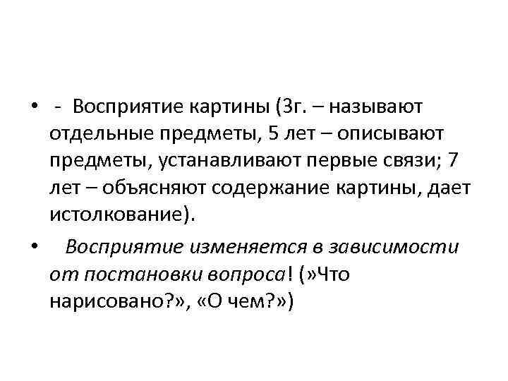  • - Восприятие картины (3 г. – называют отдельные предметы, 5 лет –