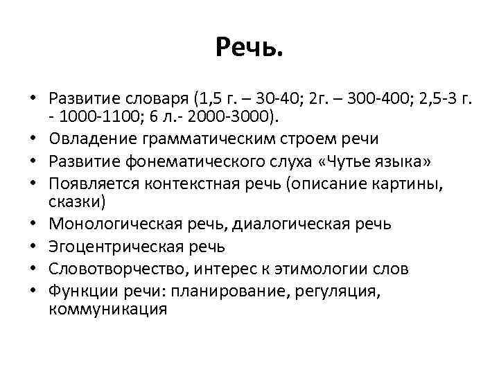 Речь. • Развитие словаря (1, 5 г. – 30 -40; 2 г. – 300