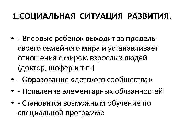 1. СОЦИАЛЬНАЯ СИТУАЦИЯ РАЗВИТИЯ. • - Впервые ребенок выходит за пределы своего семейного мира