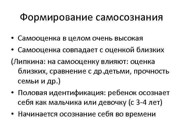 Формирование самосознания • Самооценка в целом очень высокая • Самооценка совпадает с оценкой близких