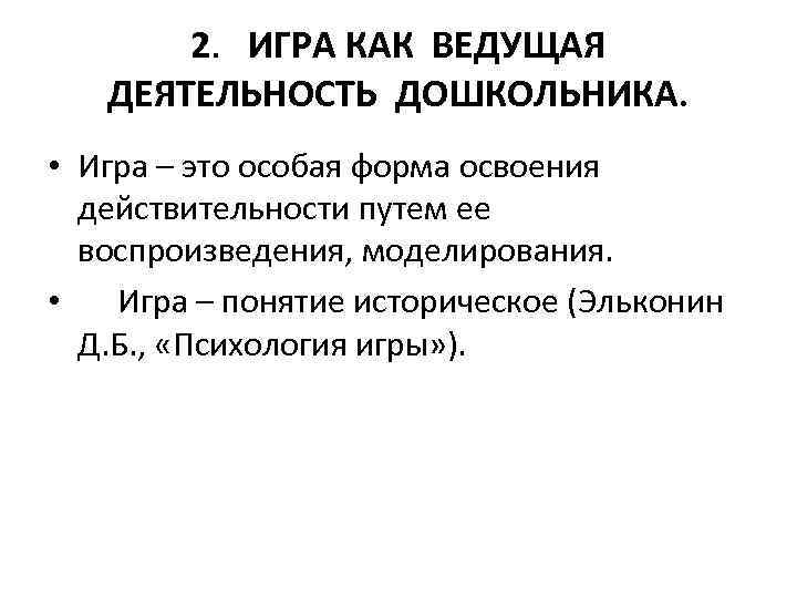 2. ИГРА КАК ВЕДУЩАЯ ДЕЯТЕЛЬНОСТЬ ДОШКОЛЬНИКА. • Игра – это особая форма освоения действительности