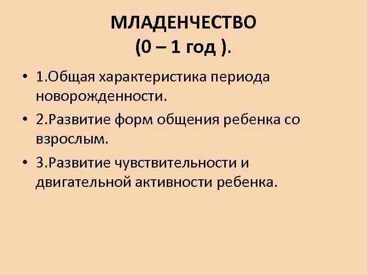 МЛАДЕНЧЕСТВО (0 – 1 год ). • 1. Общая характеристика периода новорожденности. • 2.