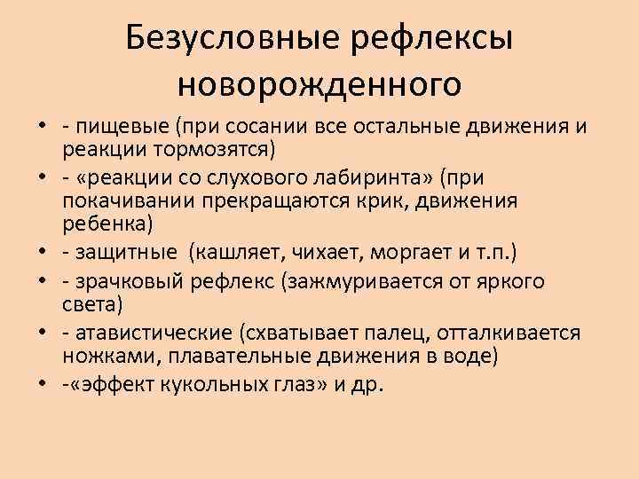 Безусловные рефлексы новорожденного • - пищевые (при сосании все остальные движения и реакции тормозятся)