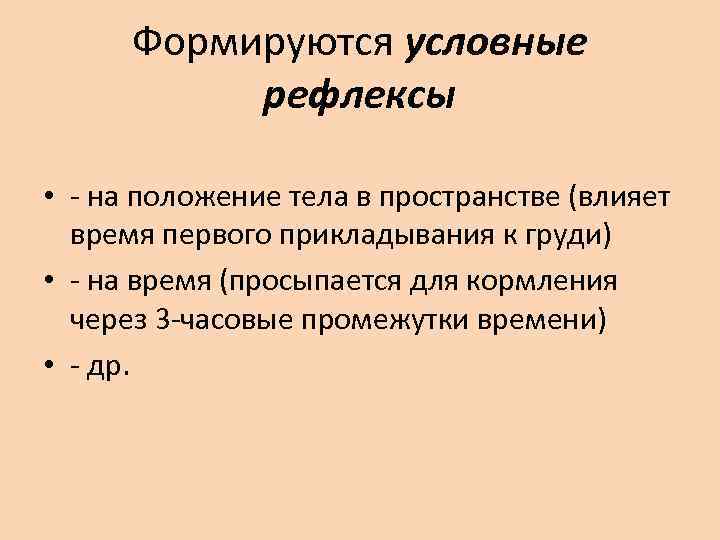 Формируются условные рефлексы • - на положение тела в пространстве (влияет время первого прикладывания