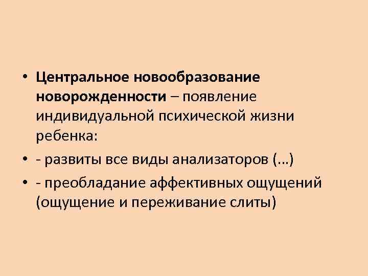  • Центральное новообразование новорожденности – появление индивидуальной психической жизни ребенка: • - развиты