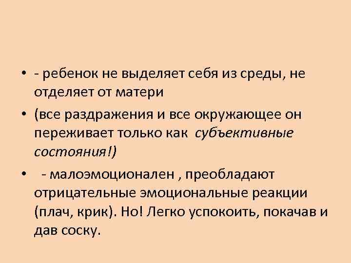  • - ребенок не выделяет себя из среды, не отделяет от матери •