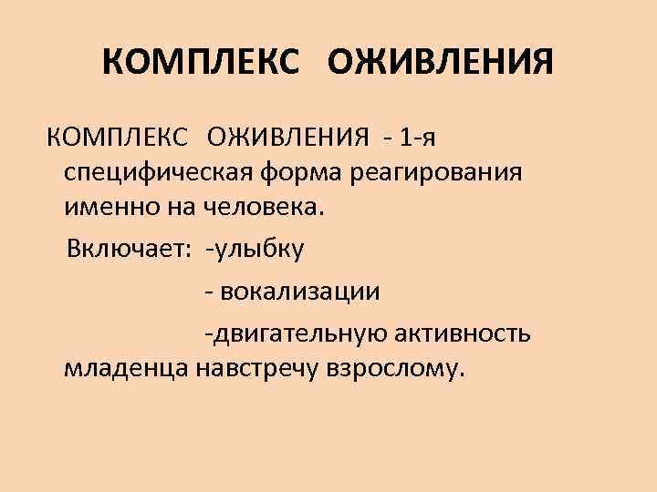 КОМПЛЕКС ОЖИВЛЕНИЯ - 1 -я специфическая форма реагирования именно на человека. Включает: -улыбку -