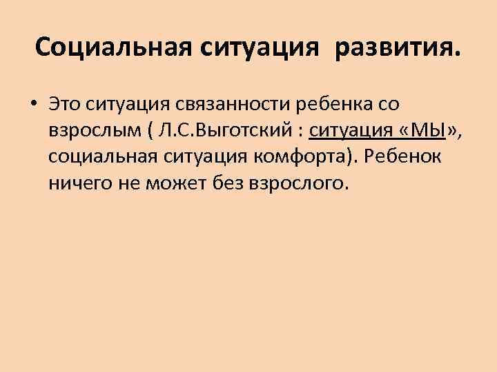 Младенчество социальная ситуация развития. Социальная ситуация развития. Социальная ситуация по Выготскому. Социальная ситуация развития младенца мы. Социальная ситуация развития картинки.