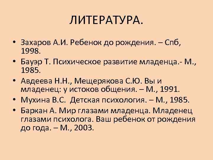 ЛИТЕРАТУРА. • Захаров А. И. Ребенок до рождения. – Спб, 1998. • Бауэр Т.