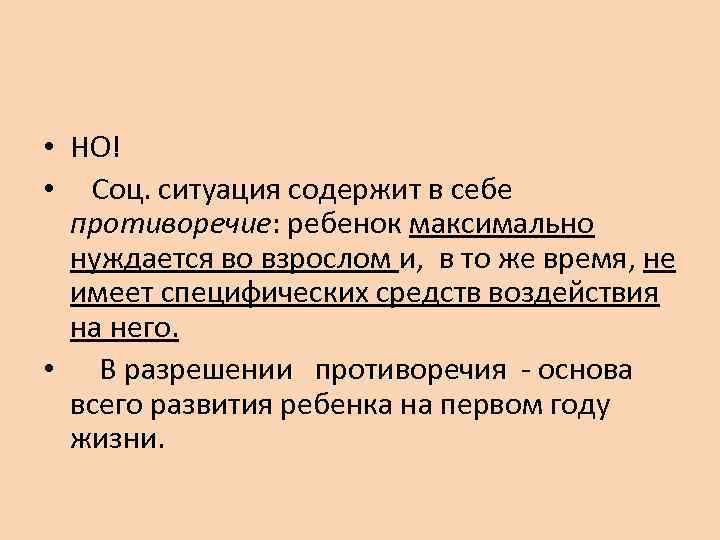  • НО! • Соц. ситуация содержит в себе противоречие: ребенок максимально нуждается во