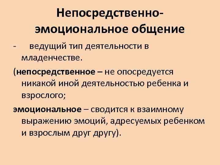 Непосредственноэмоциональное общение - ведущий тип деятельности в младенчестве. (непосредственное – не опосредуется никакой иной