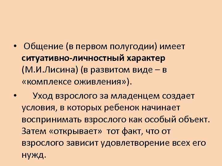  • Общение (в первом полугодии) имеет ситуативно-личностный характер (М. И. Лисина) (в развитом