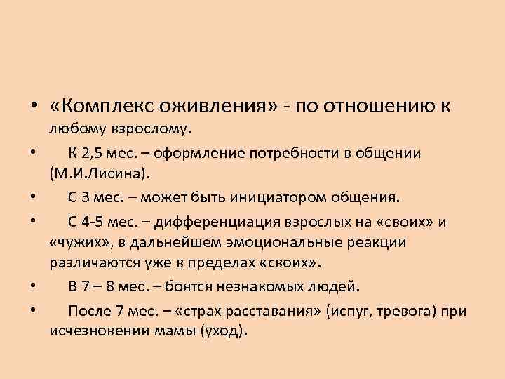  • «Комплекс оживления» - по отношению к • • • любому взрослому. К