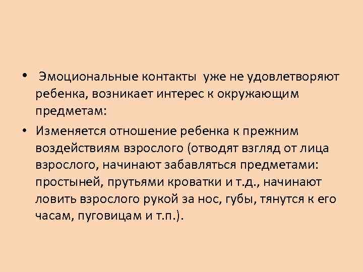  • Эмоциональные контакты уже не удовлетворяют ребенка, возникает интерес к окружающим предметам: •