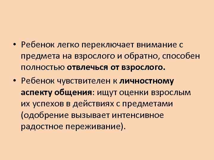  • Ребенок легко переключает внимание с предмета на взрослого и обратно, способен полностью