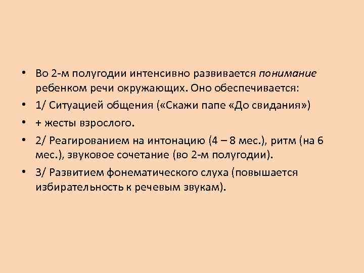  • Во 2 -м полугодии интенсивно развивается понимание ребенком речи окружающих. Оно обеспечивается: