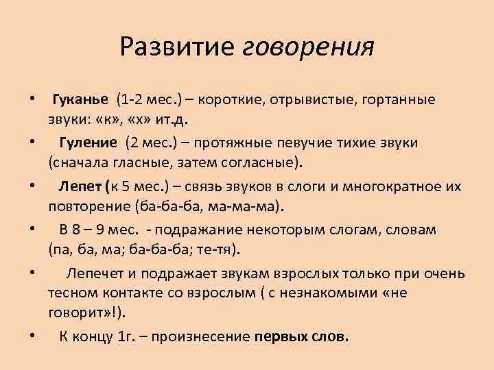 Развитие говорения • Гуканье (1 -2 мес. ) – короткие, отрывистые, гортанные звуки: «к»