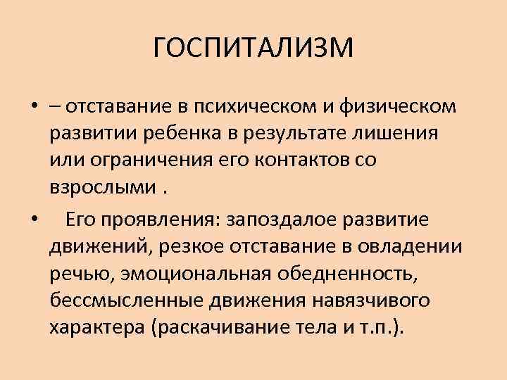 ГОСПИТАЛИЗМ • – отставание в психическом и физическом развитии ребенка в результате лишения или