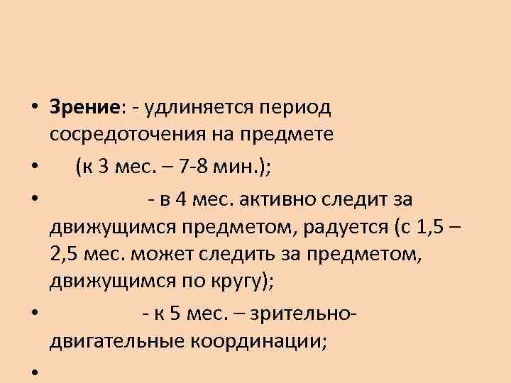  • Зрение: - удлиняется период сосредоточения на предмете • (к 3 мес. –