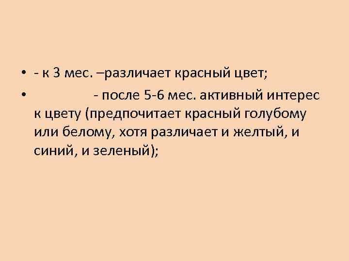  • - к 3 мес. –различает красный цвет; • - после 5 -6