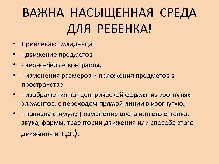 ВАЖНА НАСЫЩЕННАЯ СРЕДА ДЛЯ РЕБЕНКА! Привлекают младенца: - движение предметов - черно-белые контрасты, -