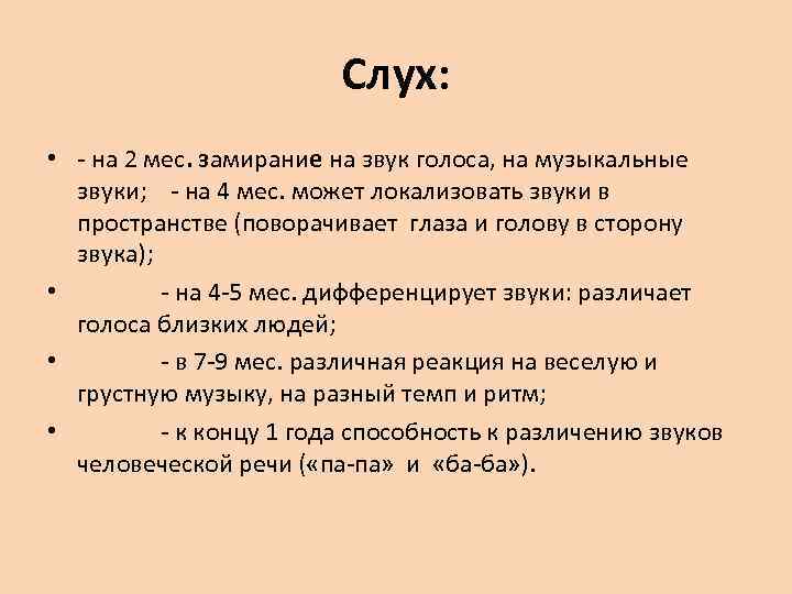 Слух: • - на 2 мес. замирание на звук голоса, на музыкальные звуки; -