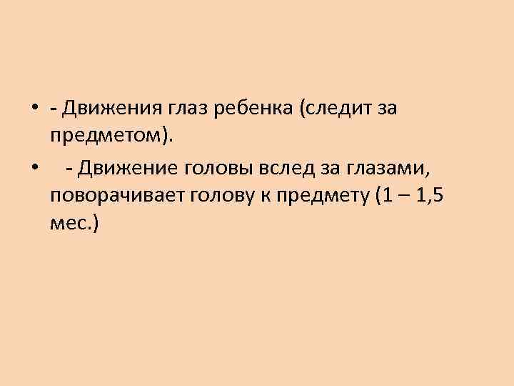  • - Движения глаз ребенка (следит за предметом). • - Движение головы вслед