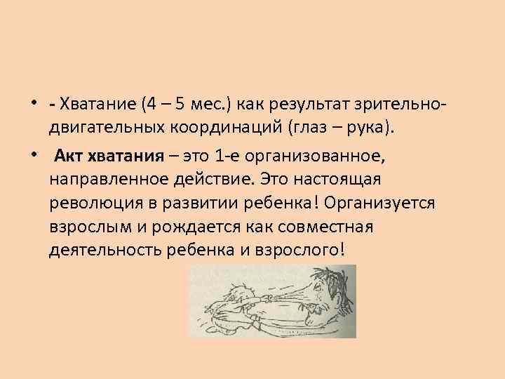  • - Хватание (4 – 5 мес. ) как результат зрительнодвигательных координаций (глаз