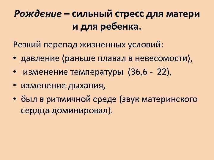 Рождение – сильный стресс для матери и для ребенка. Резкий перепад жизненных условий: •