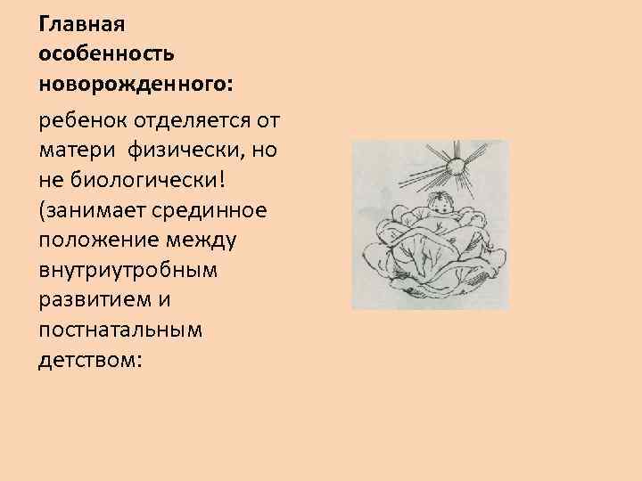 Главная особенность новорожденного: ребенок отделяется от матери физически, но не биологически! (занимает срединное положение