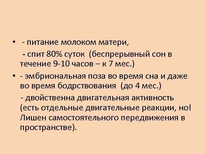  • - питание молоком матери, - спит 80% суток (беспрерывный сон в течение