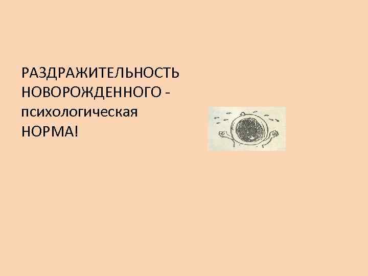 РАЗДРАЖИТЕЛЬНОСТЬ НОВОРОЖДЕННОГО психологическая НОРМА! 