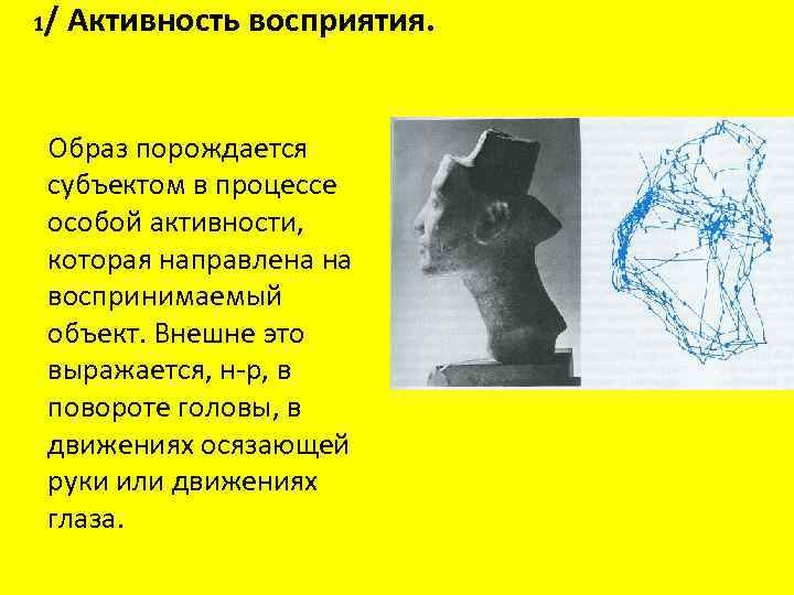 1 / Активность восприятия. Образ порождается субъектом в процессе особой активности, которая направлена на