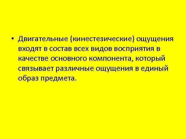 Поведение ощущение предложение восприятие понятие. Двигательные ощущения в психологии. Двигательные ощущения еще называют:. Кинестезические (двигательные) ощущения. Кинестезические ощущения это.