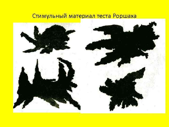 Стимульный материал теста Роршаха 