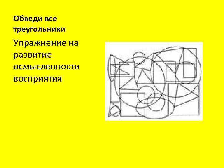 Обведи все треугольники Упражнение на развитие осмысленности восприятия 