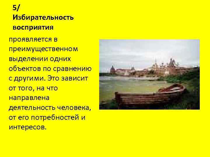 5/ Избирательность восприятия проявляется в преимущественном выделении одних объектов по сравнению с другими. Это