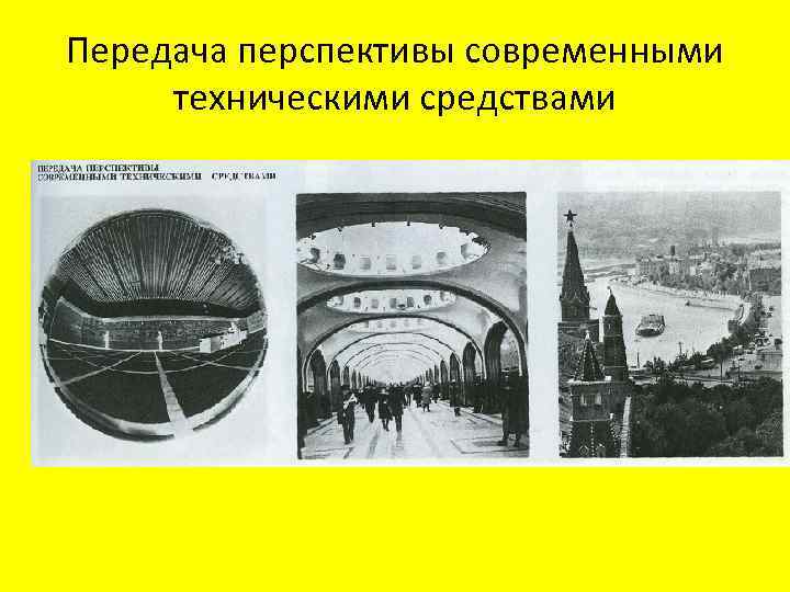 Передача перспективы современными техническими средствами 