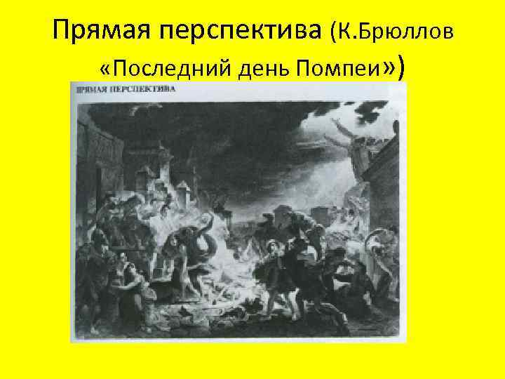 Прямая перспектива (К. Брюллов «Последний день Помпеи» ) 