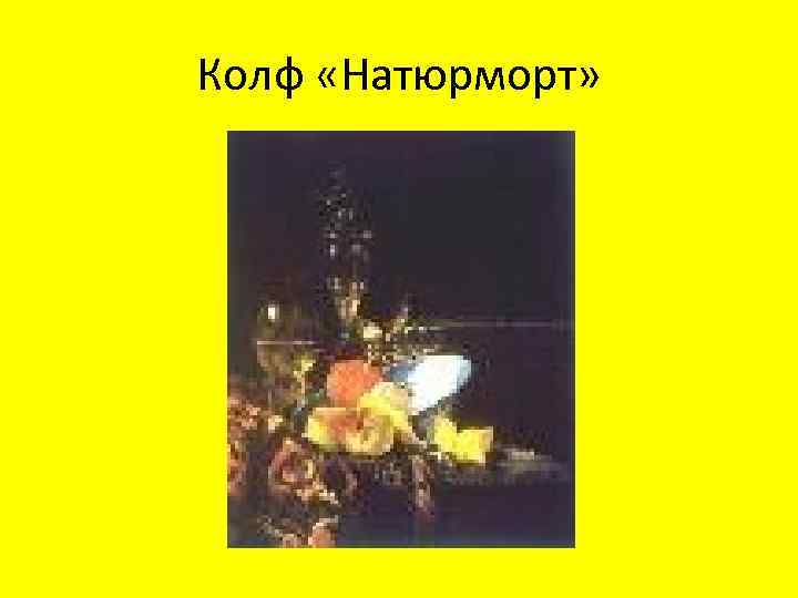 Колф «Натюрморт» 