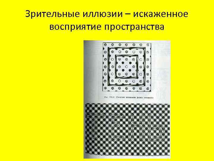 Зрительные иллюзии – искаженное восприятие пространства 