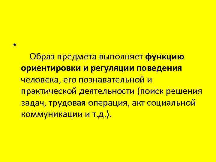 Вторичный образ. Образ предмета. Познавательный объект и образ. Примеры предметов и образов. 1 Образ предмет.