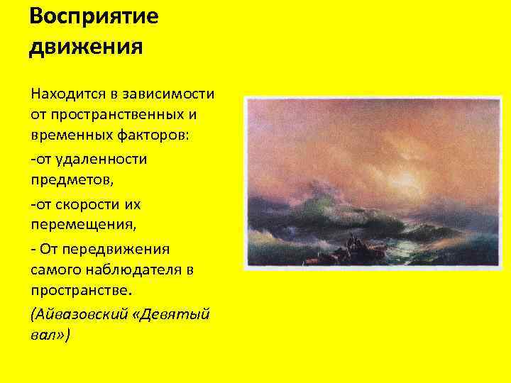 Восприятие движения Находится в зависимости от пространственных и временных факторов: -от удаленности предметов, -от