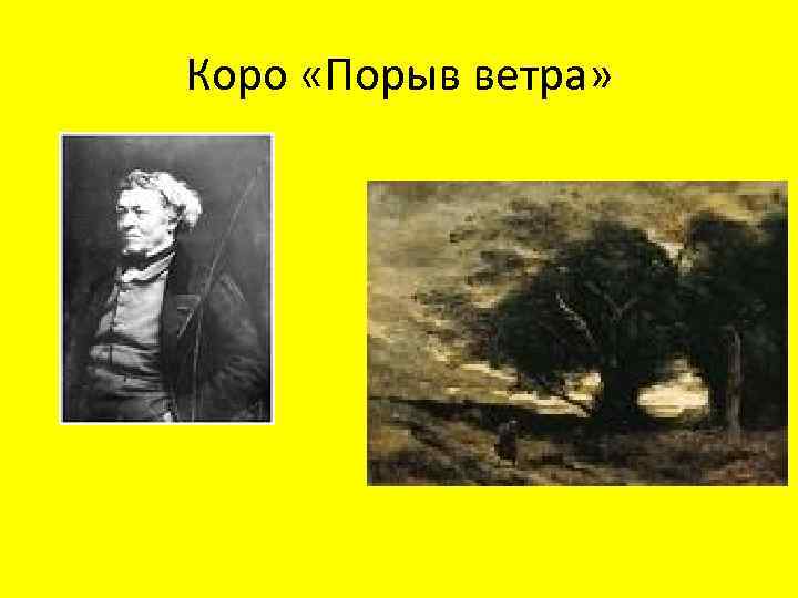 Коро «Порыв ветра» 