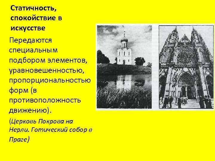 Статичность, спокойствие в искусстве Передаются специальным подбором элементов, уравновешенностью, пропорциональностью форм (в противоположность движению).